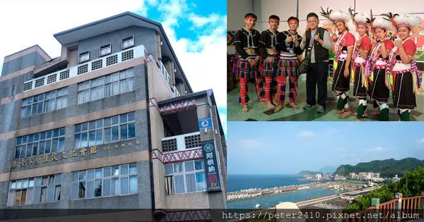 【基隆】原住民文化會館│雨備活動景點推薦，鄰近阿根納造船廠，原住民文物收藏豐富，還有視野超好的觀景平台