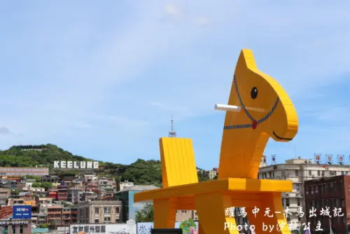 三星木馬出城記~躍馬中元【基隆海洋廣場】搖搖洛克馬