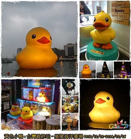 黃色小鴨 台灣最終站 : 基隆海洋廣場 展期2013/12/21-2014/02/08 我終於趁開幕當天殺去朝聖 雖然又下雨又冷又起霧 但一切值得