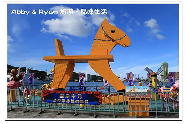 【基隆景點】小時候的回憶~洛克搖搖馬展.海洋廣場展出