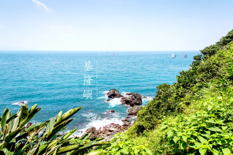 《基隆嶼》孤島秘境 360度無敵海景 封島五年再開放 - 卡琳。摸魚兒趣