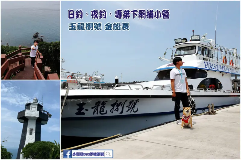 【遊。基隆】碧砂漁港-玉龍捌號金船長〜神秘秘境基隆嶼登島+繞島+上燈塔，帶汪星人乘風破浪去！
