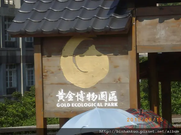 遊記----黃金博物園區(1)