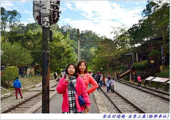 舊山線的軌道風情,還有老街尋禮外加客家小吃,適合全家出遊的好景點!苗栗三義-勝興車站