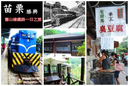 郵輪式列車鐵道文化之旅►搭火車玩三義勝興一日遊