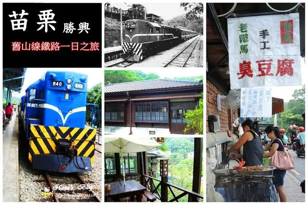 郵輪式列車鐵道文化之旅►搭火車玩三義勝興一日遊