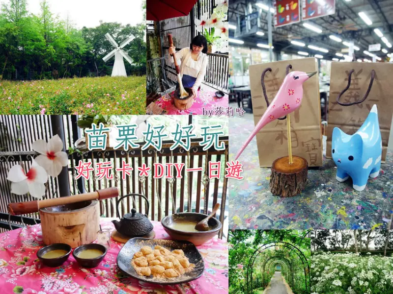 *苗栗三義一日遊行程推薦*好玩卡優惠x彩繪,擂茶搗麻糬DIY~順遊勝興車站,龍騰斷橋附近景點,免門票花園