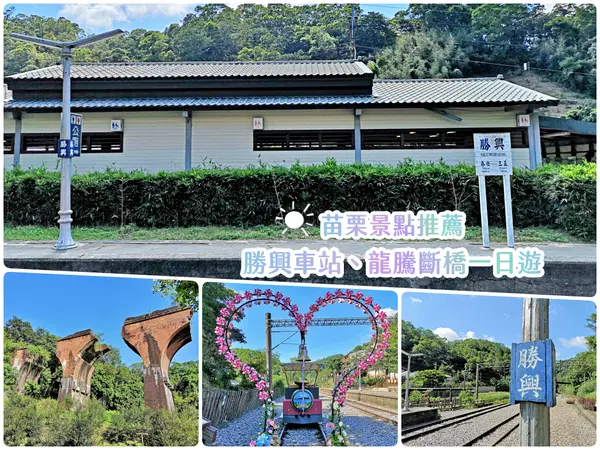 【景點】苗栗三義「勝興車站」舊山線上最美風景,漫步日系懷舊老街車站