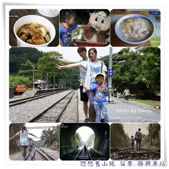 ╠苗栗三義。遊記╣勝興車站、龍騰斷橋,在這一站留下美好幸福的回憶!
