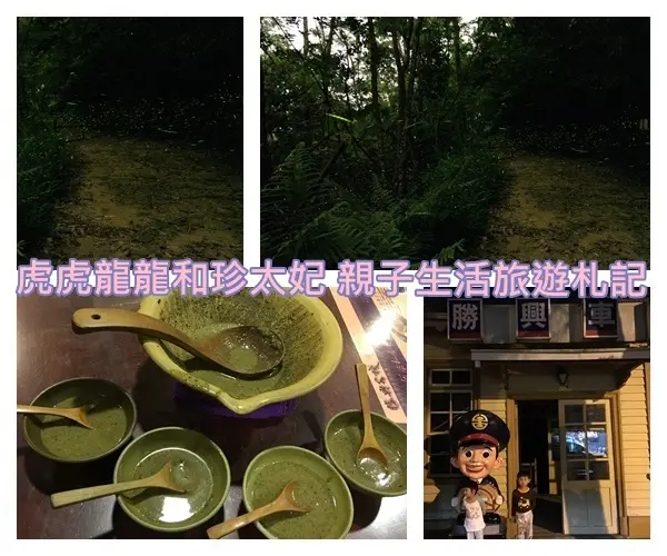 『苗栗景點x三義』勝興車站賞螢x客家擂茶diy x建中國小3D彩繪地景階梯~三義一日遊景點!