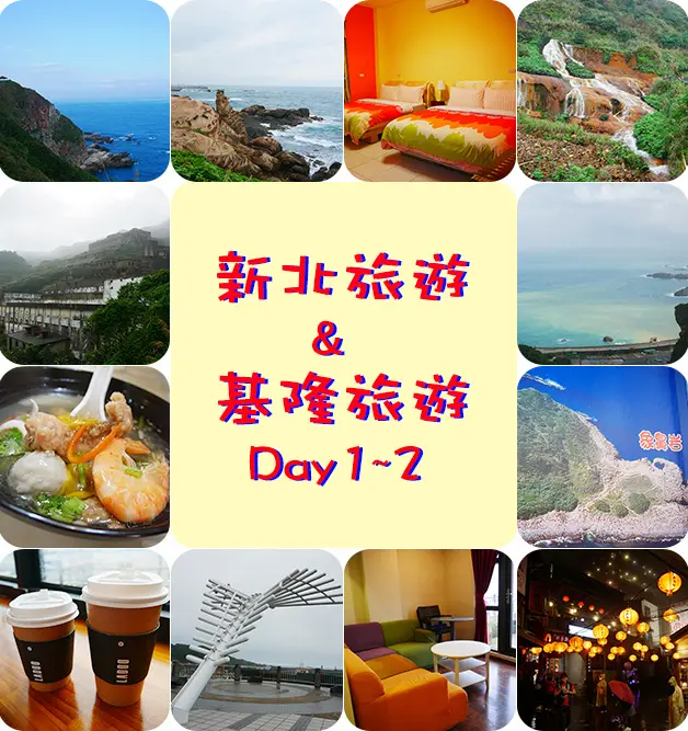 【新北景點、美食、住宿】龍洞灣岬步道、南雅奇岩、十三層民宿、黃金瀑布、十三層遺址、陰陽海、金益鯊魚羹、未眠者花園民宿、九份老街。新北旅遊 帶著寵物去旅行