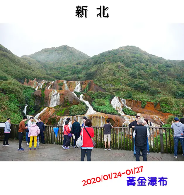 【新北景點】黃金瀑布(特殊顏色瀑布景觀)、十三層遺址(譽為天空之城)、陰陽海(一半黃一半藍，對比分明的雙色海洋)、簾洞國民小學。新北旅遊 帶著寵物去旅行