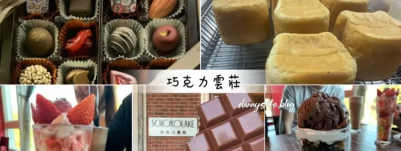 巧克力雲莊 │苗栗景點·寵物友善·認識巧克力的奇幻旅程 - 丹尼的吃喝玩樂