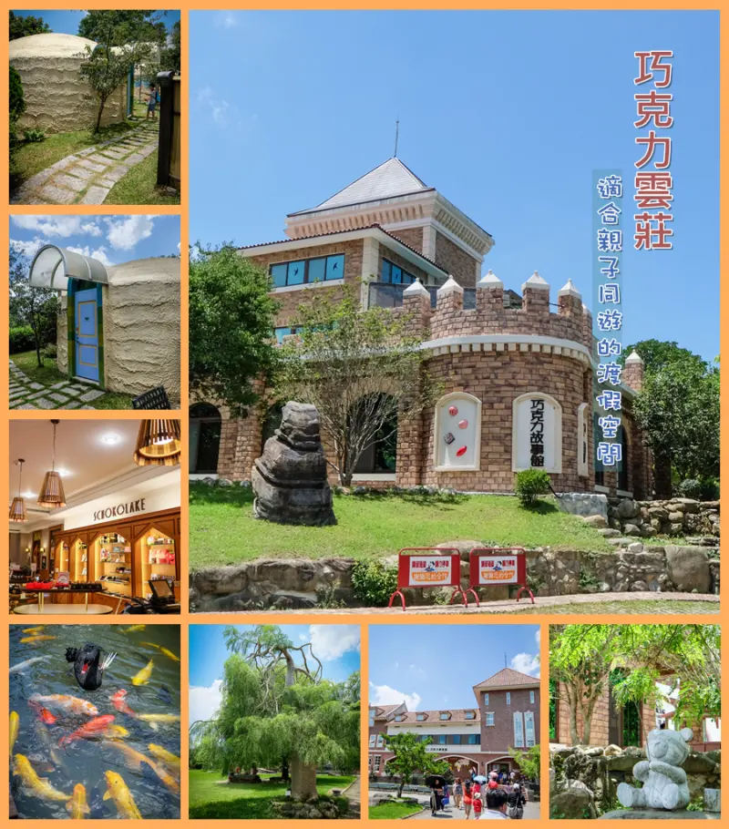 【苗栗】巧克力雲莊 _ 適合親子同遊的渡假空間