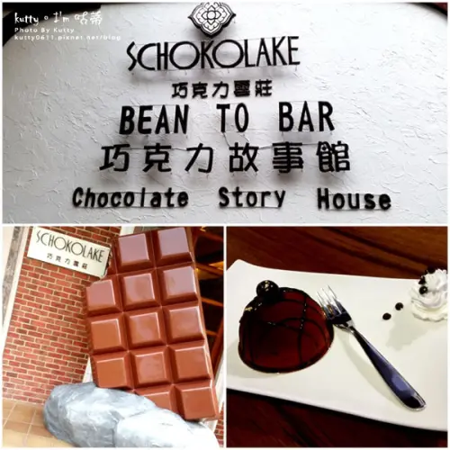 ▌苗栗景點 ▌schokolake巧克力雲莊，來自童話的夢想！秝首出遊～