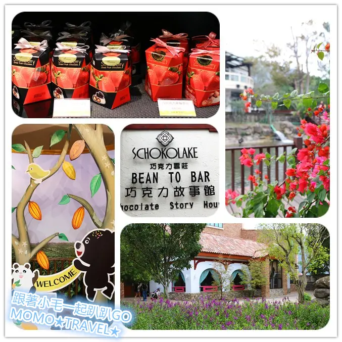 苗栗旅遊-SCHOKOLAKE 巧克力雲莊 一群巧克力達人聚集的小部落