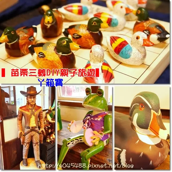 【苗栗▍親子旅遊】三義-丫箱寶♥親子同樂DIY，製作彩繪木雕樂趣