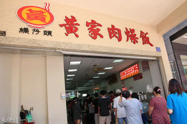 【高雄美食】黃家肉燥飯。全國網路票選狀元,傳承三代的橋頭老街在地美食