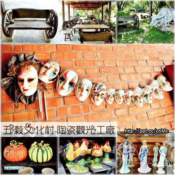 【苗栗/公館】親子同遊～草地狀元強力推薦的陶藝村，好逛又好買♪五穀文化村-陶瓷觀光工廠♪