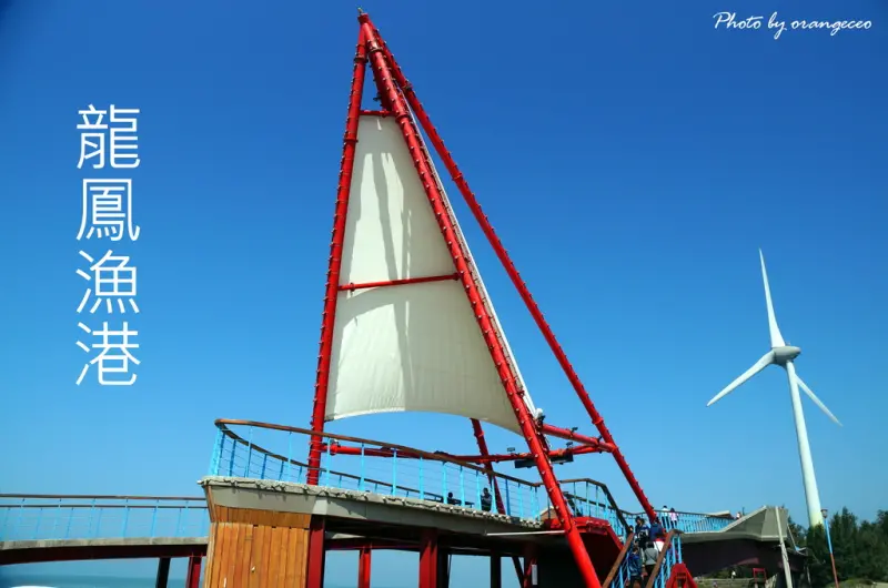 ((苗栗 竹南)) 吃海產吹風趣 帆船造型跨海景觀橋打卡必拍【龍鳳漁港】真圓味蜜桃湯、無名蚵仔煎、海鮮香腸/香腸伯