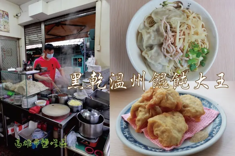 吃。高雄美食|鹽埕區。「黑乾溫州餛飩大王」飄香超過一甲子，近年崛起網路知名餛飩麵，專賣餛飩及炸餛飩傳統美食「黑乾溫州餛飩大王」。