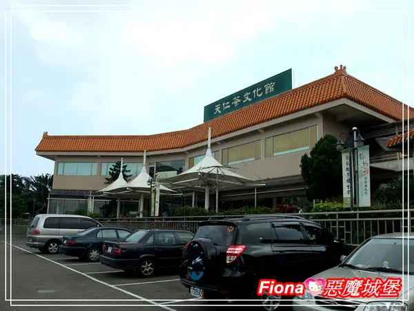 【苗栗。竹南】天仁茶文化館+竹南啤酒廠