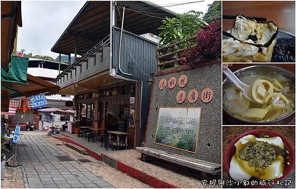 【泰安老街】清安豆腐街  洗水坑吃黑皮臭豆腐  推薦洪台玉軟嫩豆花