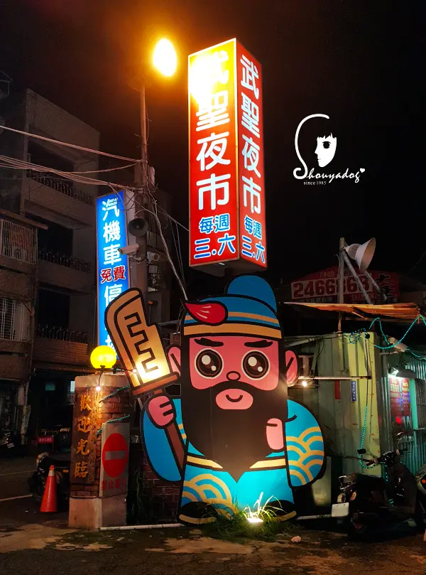 【觀光景點】人多多 好逛好買好吃的武聖夜市        
      