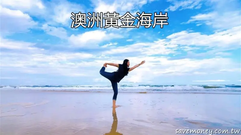 黃金海岸｜澳洲第一度假勝地,衝浪者天堂 - 達人Emily的播報台