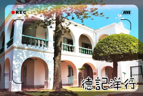 //台南景點//德記洋行。特色的英式建築，悠閒的氣氛讓人沉醉，逼真的蠟像讓人長了知識，知名歷史景點插旗成功