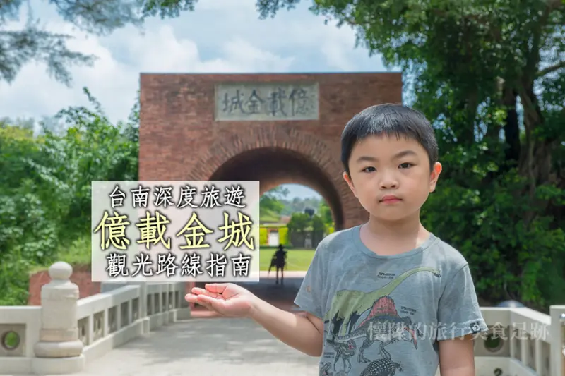 【台南安平景點】億載金城最佳拍照散步路線指南 <台南古蹟漫遊券>