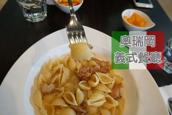 【台北】氣氛好的義式餐廳 奧瑞岡