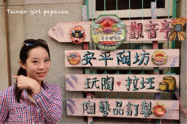 【安平陶坊】★藝起樂陶陶★
