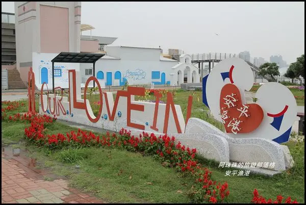 台南安平。安平旅遊新亮點。安平漁港戀愛廣場&定情碼頭德陽艦軍艦博物館