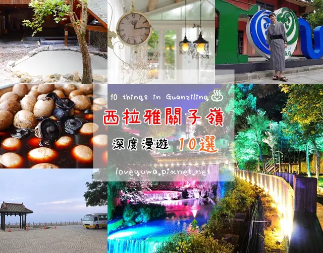 2017臺南關子嶺溫泉美食節開跑!!特搜西拉雅關子嶺魅力景點！深度漫遊之旅10選｜關子嶺總整理｜關子嶺懶人包｜臺南關子嶺溫泉美食節