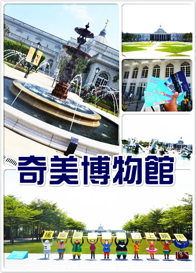 //台南景點//奇美博物館。搖擺吧!動物們。建築的壯觀唯美讓人驚嘆不已!裡頭的藝術收藏標本讓人上了一課,一個讓人待上一整天都不覺得膩的地方
