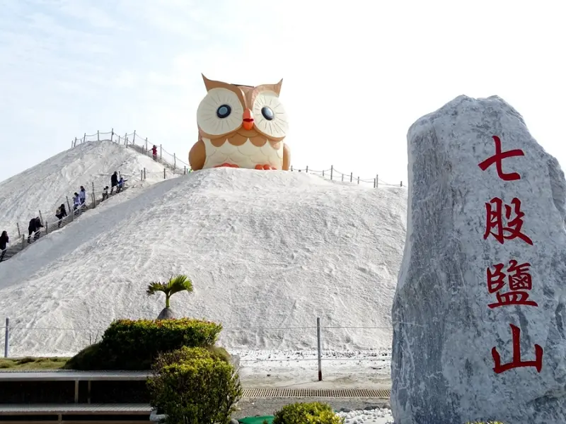 【台南景點】七股鹽山觀光園區-2017新風貌巨大貓頭鷹守護神，傳統曬鹽體驗、遊樂設施與拍照，親子好去處台南半日遊