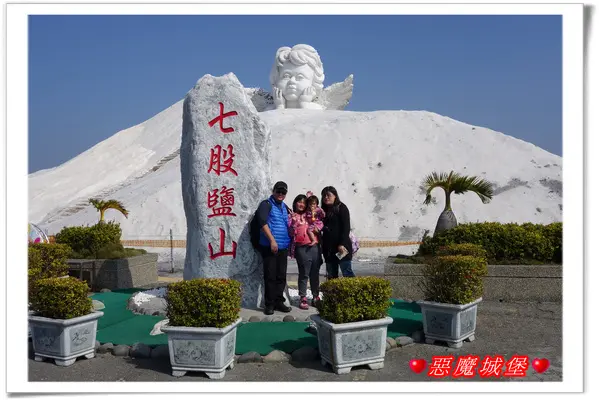 【家族南部三日遊。Day3】台南七股。鹽山+統大活海產午餐 - 鹽山園區添加許多設施，感覺越來越豐富啦 !
