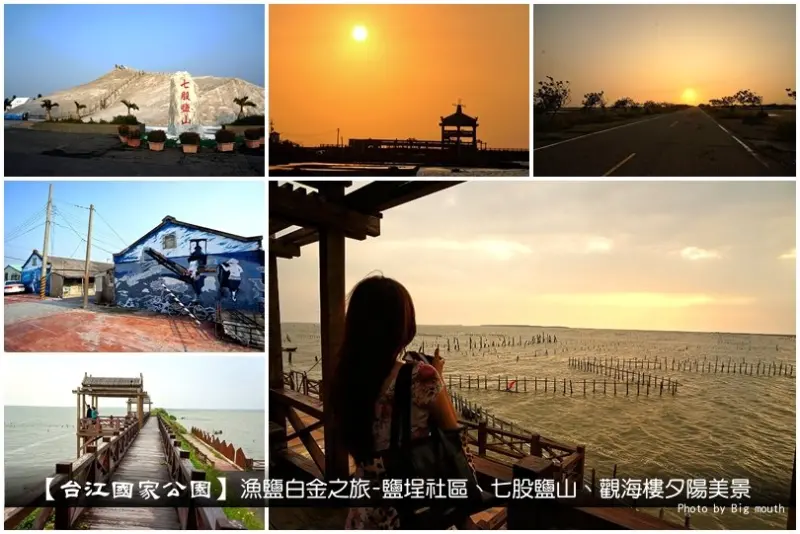【台南】台江國家公園‧漁鹽白金之旅-鹽埕社區、七股鹽山、觀海樓夕陽美景 