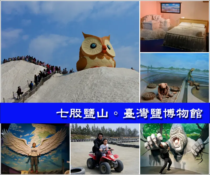 【台南市。七股區】親子一日遊推薦！爬鹽山、鑽地道、驚呼連連的主題館@七股鹽山&鹽博物館
