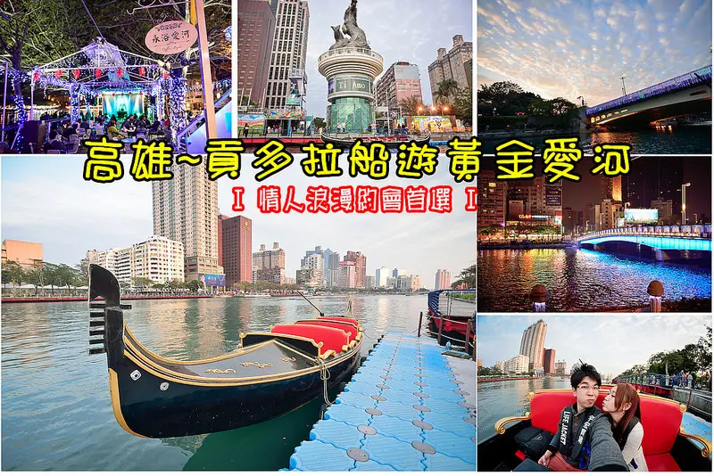 【高雄遊記】高雄必遊黃金愛河/貢多拉船遊愛河/愛之船/黃金愛河咖啡廳/台灣好咖啡
