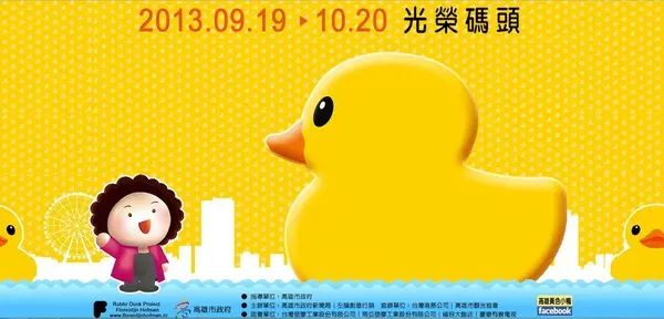 [ 高雄行程 ] 全亞洲最巨大的 黃色小鴨 前進高雄愛河 的 光榮碼頭啦!! (2天1夜規劃中...)