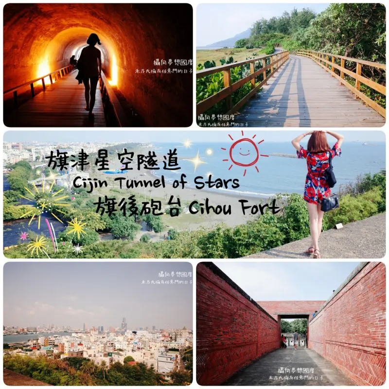 ｜ 高雄KAOHSIUNG 旗津星空隧道Cijin Tunnel of Stars、旗後砲台Cihou Fort｜禾乃氏－擁有任意門的日子：彷彿穿越歷史星空隧道與瞭望海景旗後砲台
