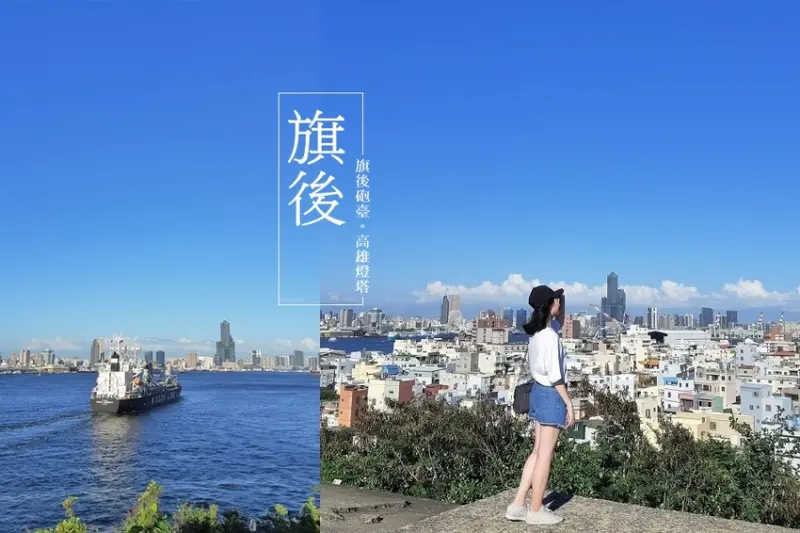 旅遊。高雄★旗後砲台 站在歷史的歲月觀看現代都市美景 - 妮妮˙ˇ˙用類單記錄生活!!