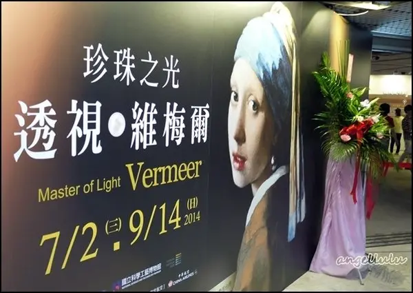 (展覽)高雄科工館●全套由荷蘭台夫特維梅爾中心授權的Vermeer維梅爾特展，藝術也可以有教育意義~(還有科工館獨家主題區)