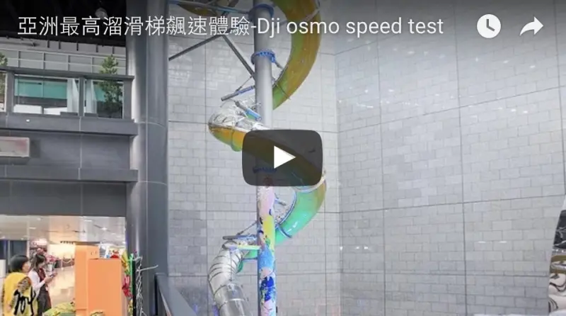 亞洲最高溜滑梯飆速體驗