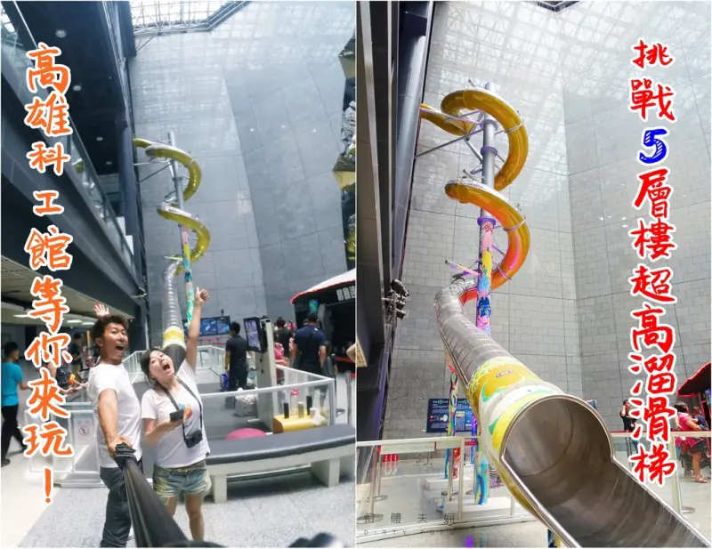 ▌得體夫婦愛玩耍。高雄三民區 ▌快來挑戰超高5層樓溜滑梯！高雄科工館立體螺旋溜滑梯到2016年10月12日為止