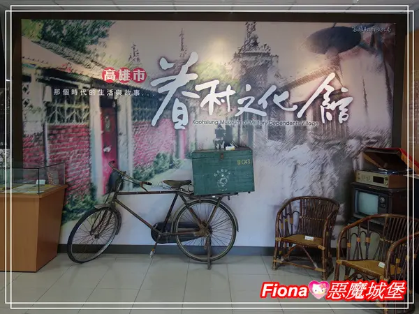 【高雄。左營區】眷村文化館