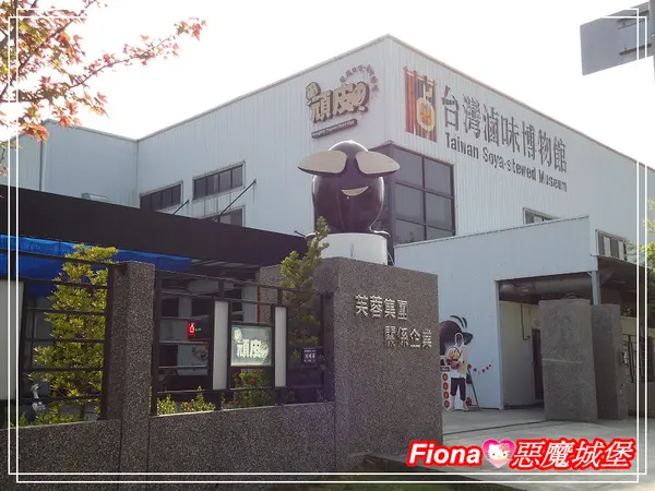 【高雄。岡山區】台灣滷味博物館