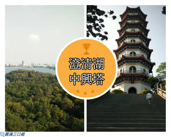 【遊記】高雄鳥松＿澄清湖中興塔＠登高望遠的好所在 不用爬山路的好自在